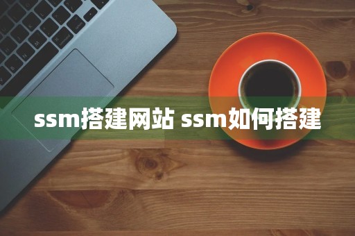 ssm搭建网站 ssm如何搭建