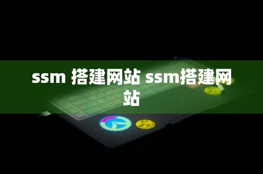 ssm 搭建网站 ssm搭建网站