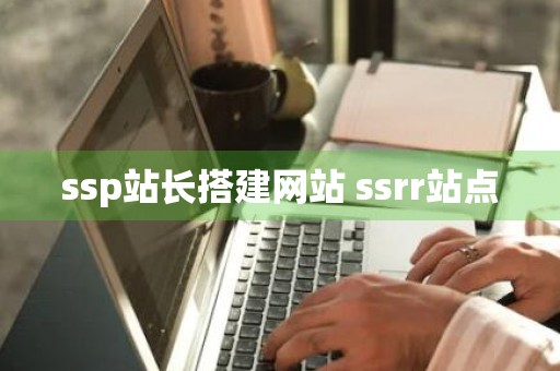 ssp站长搭建网站 ssrr站点