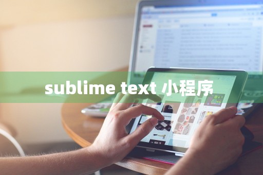 sublime text 小程序 