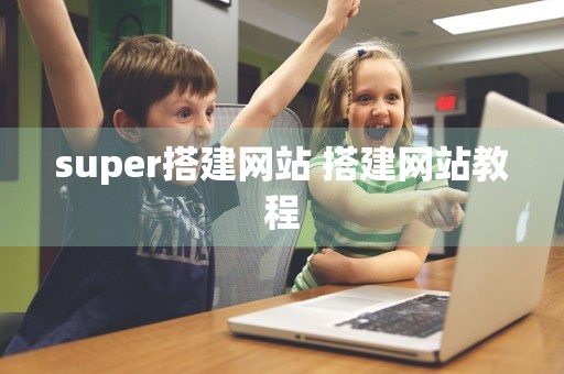 super搭建网站 搭建网站教程