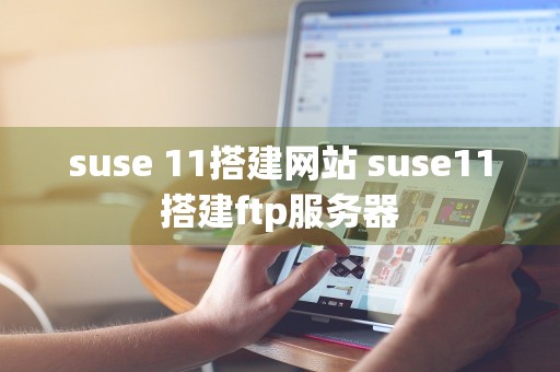 suse 11搭建网站 suse11搭建ftp服务器