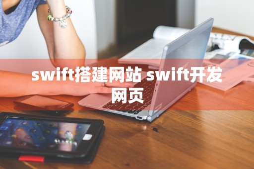 swift搭建网站 swift开发网页