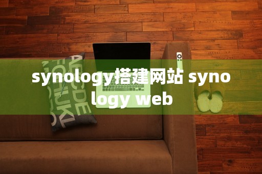 synology搭建网站 synology web