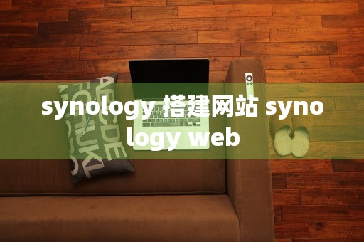 synology 搭建网站 synology web