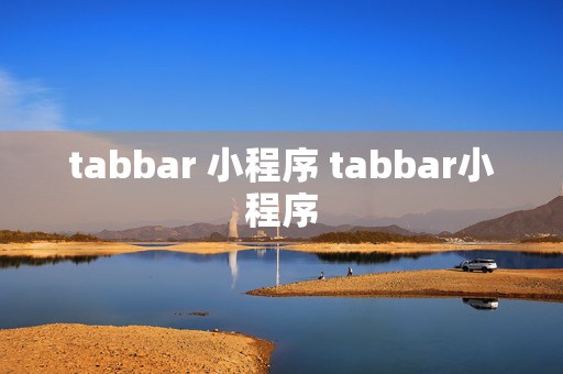 tabbar 小程序 tabbar小程序