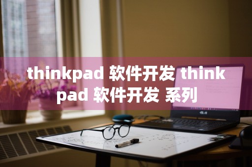 thinkpad 软件开发 thinkpad 软件开发 系列