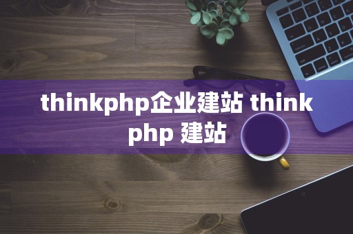 thinkphp企业建站 thinkphp 建站