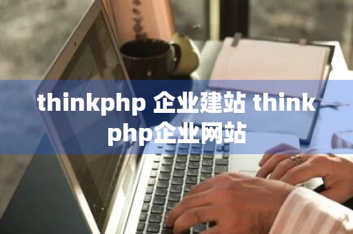 thinkphp 企业建站 thinkphp企业网站