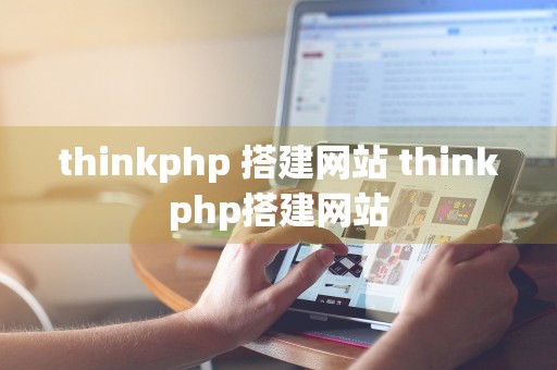 thinkphp 搭建网站 thinkphp搭建网站