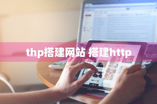 thp搭建网站 搭建http