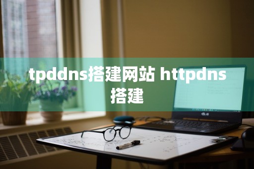 tpddns搭建网站 httpdns搭建