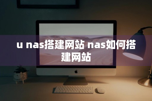 u nas搭建网站 nas如何搭建网站