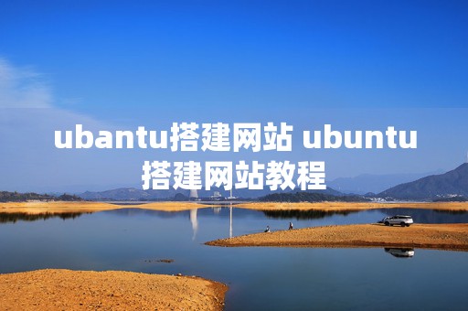 ubantu搭建网站 ubuntu搭建网站教程