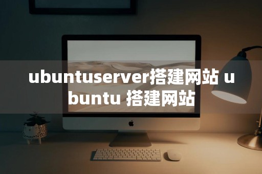 ubuntuserver搭建网站 ubuntu 搭建网站