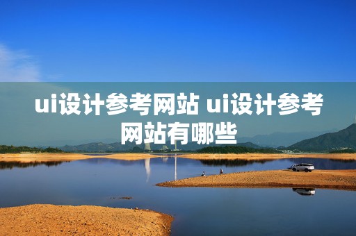 ui设计参考网站 ui设计参考网站有哪些