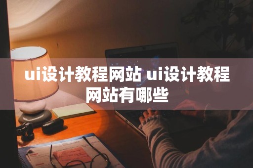 ui设计教程网站 ui设计教程网站有哪些