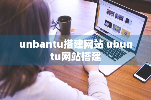 unbantu搭建网站 ubuntu网站搭建