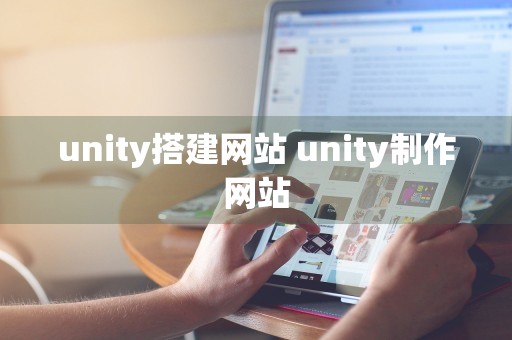 unity搭建网站 unity制作网站