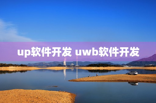 up软件开发 uwb软件开发