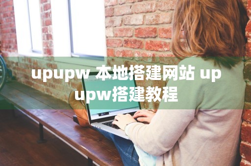 upupw 本地搭建网站 upupw搭建教程