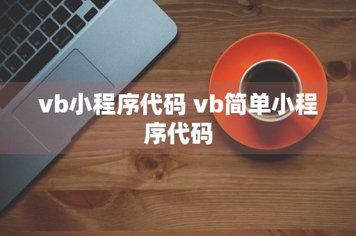 vb小程序代码 vb简单小程序代码