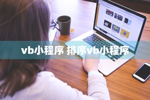 vb小程序 排序vb小程序