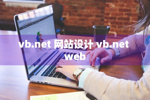 vb.net 网站设计 vb.net web