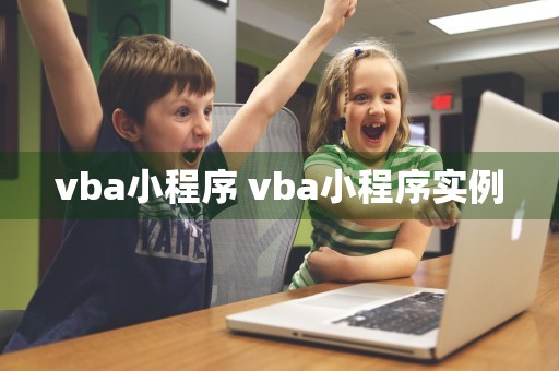 vba小程序 vba小程序实例