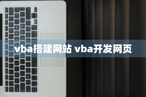 vba搭建网站 vba开发网页