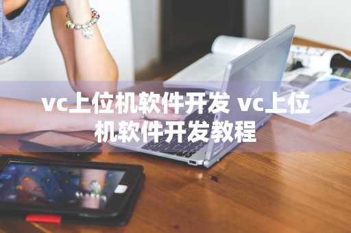 vc上位机软件开发 vc上位机软件开发教程