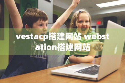 vestacp搭建网站 webstation搭建网站