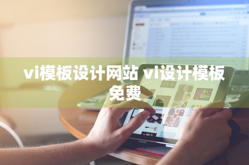 vi模板设计网站 vi设计模板免费