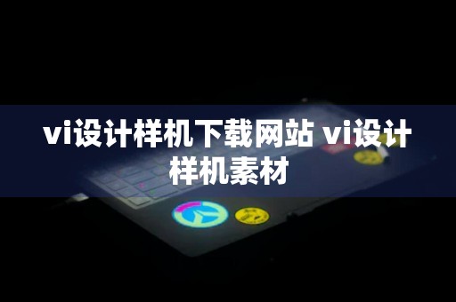 vi设计样机下载网站 vi设计样机素材