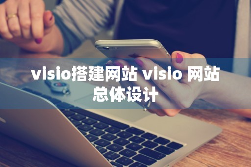 visio搭建网站 visio 网站总体设计