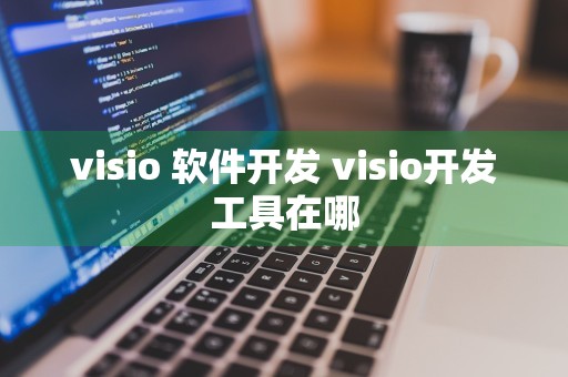 visio 软件开发 visio开发工具在哪