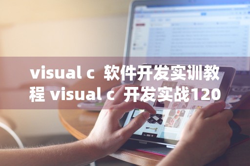 visual c  软件开发实训教程 visual c++开发实战1200例pdf