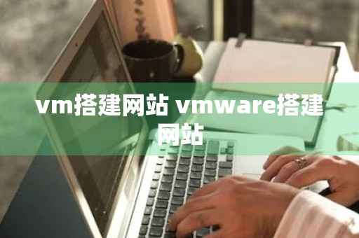 vm搭建网站 vmware搭建网站