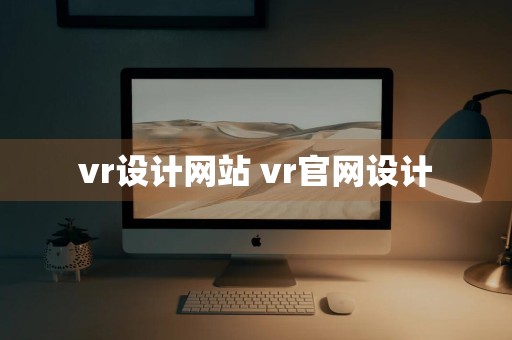 vr设计网站 vr官网设计