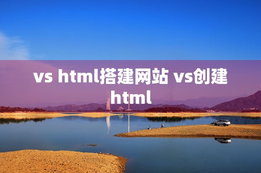 vs html搭建网站 vs创建html