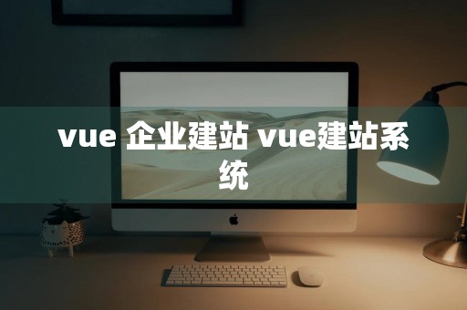 vue 企业建站 vue建站系统