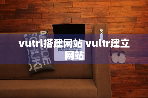 vutrl搭建网站 vultr建立网站