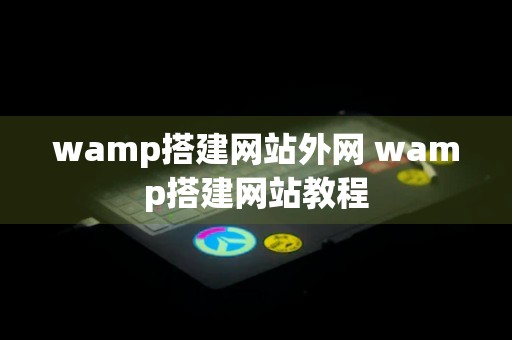 wamp搭建网站外网 wamp搭建网站教程