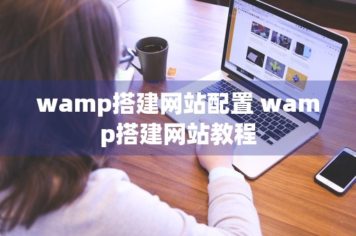 wamp搭建网站配置 wamp搭建网站教程