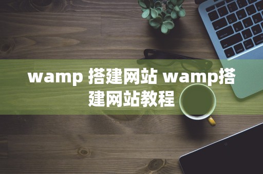 wamp 搭建网站 wamp搭建网站教程