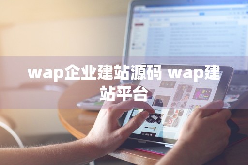 wap企业建站源码 wap建站平台