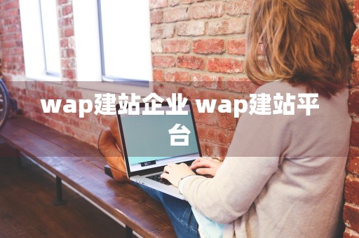 wap建站企业 wap建站平台