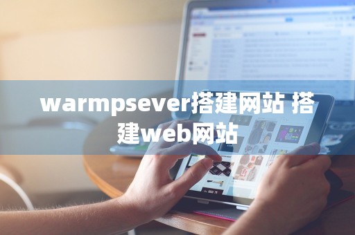 warmpsever搭建网站 搭建web网站