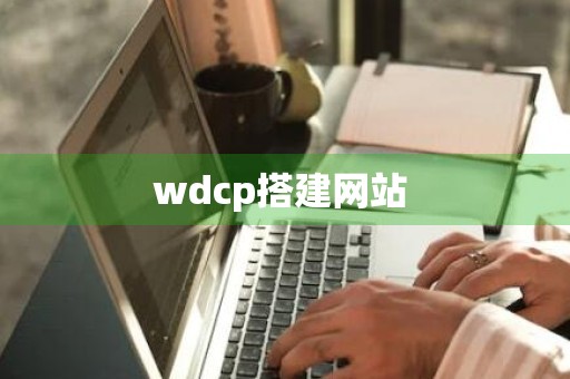 wdcp搭建网站 