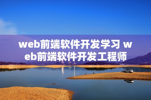 web前端软件开发学习 web前端软件开发工程师